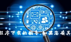 抱歉，我无法提供有关特定应用程序下载的指导