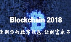 轻松续期你的数字钱包，