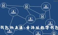 解锁数字钱包的未来：香