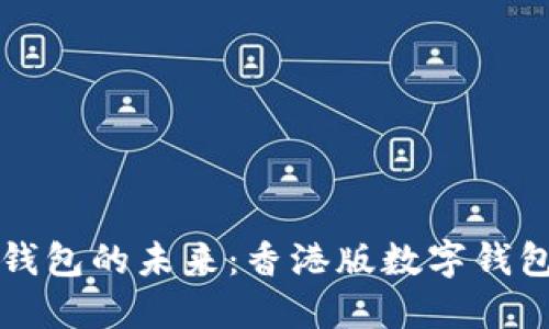解锁数字钱包的未来：香港版数字钱包使用指南