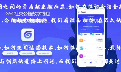 区块链钱包到底能否追踪身份？

区块链, 钱包, 身份追踪/guanjianci

区块链技术的不断发展让越来越多的人关注起数字货币、智能合约以及相关的金融创新。在这个日新月异的领域，区块链钱包作为存储和管理数字资产的重要工具，其背后的隐私机制引发了不少讨论。尤其是人们常常好奇：区块链钱包真能查到持有者的身份吗？在这篇文章中，我们将深入探讨这个复杂的问题，揭开区块链钱包的神秘面纱。

什么是区块链钱包？

想象一下，您在一座虚拟的金库中，钥匙就是您的私钥，而这个金库就是您的区块链钱包。这个钱包可以存储各种类型的数字资产，比如比特币、以太坊等。这些资产并不存放在实体存储介质中，而是链上数据的一部分。用通俗的话讲，区块链钱包就像是您管理数字财富的一个数字账户。

每一个区块链钱包都有公开地址，这就像是您的银行账户号码，任何人都可以查到这个地址，并且可以查看到与之相关的交易记录。不过，这些交易记录并不直接与您的身份绑定。换句话说，区块链确保了全球交易的透明度，但也保持了个人的隐私。

区块链的匿名性与身份追踪

区块链在设计时就秉持着匿名性的原则。虽然区块链上的每一笔交易都是公开的，但交易参与者的身份却是用一串复杂的数字和字母来表示的。例如，假设您的钱包地址是“1A2B3C4D”，那么在区块链上，其他人看到的只是这串字符，而不知道背后是您这个真实的人。

这种设计的初衷是为了保护用户的隐私。您可以在没有身份证明的情况下完成交易，就像在街上用现金支付一样，不用担心被他人追踪。然而，这并不意味着绝对安全。随着技术的发展，越来越多的数据分析工具被开发出来，能够帮助某些机构和政府对区块链数据进行分析，最终关联到特定的个人身份。

如何追踪区块链钱包的身份？

虽然区块链本身是匿名的，但通过一些方法，追踪钱包持有者的身份是有可能的。例如，某些平台（如交易所）要求用户完成KYC（了解您的客户）验证。当您在这些平台上注册并进行交易时，您的个人信息就会与您的钱包地址关联起来。

另外，某些行为模式也可能暴露用户的身份。例如，当一个钱包频繁地与某个平台（例如，在线商店或服务提供商）发生交易时，这些交易的记录可能会被第三方分析者查阅并进行识别。

区块链技术对隐私保护的影响

随着区块链技术的不断进步，隐私保护的需求也日益增强。一些新兴的区块链项目开始探索如何在保证交易透明度的同时，提供更好的隐私保护。例如，Zcash和Monero等加密货币，在交易中采用零知识证明等技术，使交易双方的身份及交易金额都得以隐匿。

此外，去中心化身份认证（DID）等新兴技术正在努力寻求一种结合隐私保护与身份验证的新方式。这种方法不仅可以帮助用户保持匿名，同时也能在用户需要证明身份时提供必要的验证，形成了一种平衡。

区块链的未来：隐私与透明的平衡

站在2023年的角度，我们可以看到区块链技术在许多领域的广泛应用，从金融服务、供应链管理，到法律合同和医疗记录。在这些应用中，隐私与透明之间的矛盾越来越凸显。如何在保证合法合规的基础上，保护个人隐私，是区块链行业面临的重要挑战。

展望未来，区块链和数字身份解决方案将不断演化，可能会出现更完备的体系来保护用户的隐私，同时满足监管合规的要求。借助先进的密码学技术、合法的合规措施，我们有理由相信，在不久的将来，区块链不仅能带给我们交易的便利，也能更好地服务于隐私保护。

结语

总结起来，区块链钱包的确是一种重要的数字资产管理工具，但其背后的身份追踪问题充满了复杂性。无论区块链还是钱包，本质上都是技术的产物，如何使用这些技术，如何保障个人隐私，最终掌握在我们每一个用户的手中。您对区块链钱包的使用与身份隐私保护如何看待？我们期待您与我们的讨论。

以上就是我们对区块链钱包和身份追踪问题的深入探讨，希望能够为您带来新的视角与启发。区块链的世界虽复杂多变，但它始终在一条追求自由与创新的道路上行进，而我们每一个人都是这场旅程的参与者。