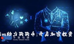 tokenim助力狗狗币：开启加
