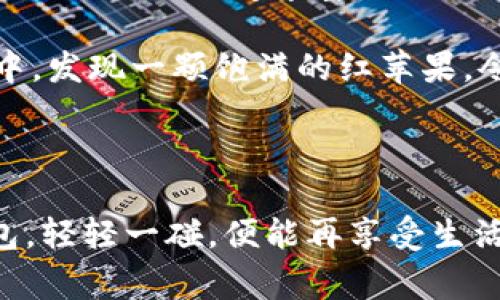 数字钱包快速入门：一步步教你轻松创建与使用

在这个科技飞速发展的时代，数字钱包已经成为日常生活中不可或缺的一部分。想象一下，清晨的阳光透过窗帘洒在桌面上，你只需轻轻一碰，便可完成购物、转账，甚至储蓄。数字钱包的便携性和安全性让我们无需再携带厚厚的钱包，随时随地享受便捷的支付体验。那么，如何才能快速掌握数字钱包的使用呢？下面就让我带你一步步走进这个数字支付的世界！

数字钱包, 在线支付, 电子货币/guanjianci

第一步：选择合适的数字钱包

在选择数字钱包之前，首先要考虑自己的需求。市面上有许多不同类型的数字钱包，如支付宝、微信支付、PayPal等。每种钱包都有其独特的功能和用户群体。例如，支付宝在中国拥有庞大的用户基础，除了能进行日常支付外，用户还可以享受投资、理财等增值服务。而PayPal则更适合国际支付，让你在异国他乡也能轻松转账。

接下来，你需要了解每个钱包的使用限制和费用结构。有些钱包可能在转账时会收取手续费，而有些则可能在充值时设限。花一些时间对比不同钱包的功能和费用，选择最适合自己的那一款，就像在选购一瓶自己最喜欢的香水，香水的气味、持久度与价格都会影响你的最终选择。

第二步：下载并安装应用

一旦选择好数字钱包，你就可以在手机应用商店搜索该钱包，并下载安装。打开应用后，系统通常会要求你进行注册，填写一些基础信息，如手机号、电子邮箱等。为了保障你账户的安全，建议使用强密码，并开启双重认证功能。

在注册的过程中，你可能还需要进行身份验证，上传身份证件或者进行人脸识别。虽然这一步骤稍显繁琐，但这是为了保证你的资金安全，防止他人恶意访问你的账户。想象一下，这就像在一个高级私人会所，只有经过严格审查的人才能进入你的世界。

第三步：添加支付方式

在完成注册和身份验证后，接下来你需要为你的数字钱包添加支付方式。通常，你可以链接你的银行账户、信用卡或者借记卡，就像在为你的后花园浇水一样，确保资金源源不断地流入。在链接银行账户的过程中，需要输入银行账号和其他相关信息，确保数据的准确性。

添加完成后，建议进行小额测试转账，以确保一切正常。如果顺利地接收到转账，那说明你与银行的连接畅通无阻。在这个数字时代，能够轻松管理自己的财务，就如同拥有了一把提升生活品质的金钥匙。

第四步：进行首次交易

当你已经成功创建了数字钱包，添加了支付方式，接下来便是进行首次交易。无论是在线购物还是线下支付，过程都相对简单。当你在商户选择支付时，只需打开数字钱包应用，扫描二维码或者输入商户提供的付款信息，确认金额后便可轻松完成支付。

在进行线上购物时，你只需选择“使用数字钱包支付”选项，输入相关的支付密码或进行指纹识别，瞬间便能享受便捷的购物体验。这种快感，就如同晃动手中的红酒杯，轻轻一碰，便会发出悦耳的声音，让人倍感陶醉。

第五步：安全使用与维护

数字钱包的便利性同样伴随着安全风险，因此在使用过程中特别要注意安全维护。定期更改密码，关闭不必要的权限，避免在公共Wi-Fi环境下进行交易，都是保护你账户的重要措施。此外，平台通常会提供交易通知服务，当你的账户有动静时，及时收到提醒，就如同在夜空下，你的耳边响起熟悉的乐曲。

第六步：享受更多的便利

一旦掌握了数字钱包的基本使用技巧，你会发现它不仅仅局限于支付。在许多应用程序中，数字钱包还可以用于充值、购买电影票、订餐、打车等。你只需打开应用，几下点击，便能享受丰富的生活服务，宛如搭乘一趟快速列车，穿梭于各类便利之中。

同时，很多品牌也会推出专属的优惠活动，例如积分兑换、现金返还等，让你在享受便捷的同时，还能获得更多的精神愉悦与实惠。这种感觉，就如同在狼藉的蔬菜市场中，发现一颗饱满的红苹果，令人倍感欣喜。

总结：迈入数字生活的第一步

数字钱包的出现改变了我们传统的消费方式，而快速掌握其使用技巧，则使我们在这个数字化时代能够从容应对每一次支付。想象自己在清晨的老桥旁，手握数字钱包，轻轻一碰，便能再享受生活的每一刻。这是一个全新的篇章，充满了智能与风趣，你准备好迈出这一步了吗？