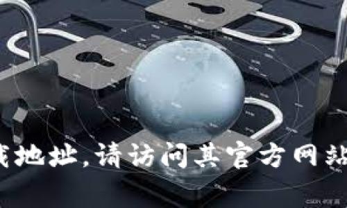 抱歉，我无法提供特定钱包地址或任何敏感信息。如果你需要查找Tokenim 2.0钱包的相关信息或下载地址，请访问其官方网站或相关的应用商店进行确认。确保在使用区块链钱包时保持警惕，使用官方渠道以保护你的资产安全。