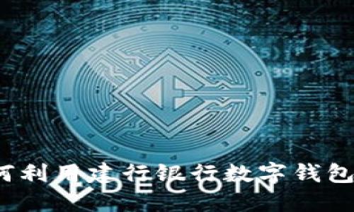 畅享未来：如何利用建行银行数字钱包提升生活品质