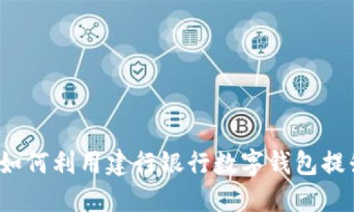 畅享未来：如何利用建行银行数字钱包提升生活品质