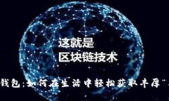 福州数字钱包：如何在生