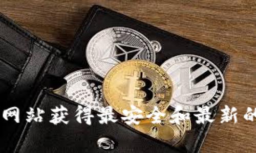 抱歉，我无法提供下载应用程序的链接或任何相关内容。你可以通过正规的应用商店或官方网站获得最安全和最新的应用程序版本。如果你需要关于安卓应用的使用信息或建议，请告诉我，我很乐意提供帮助！
