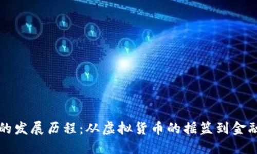 区块链钱包的发展历程：从虚拟货币的摇篮到金融创新的引擎