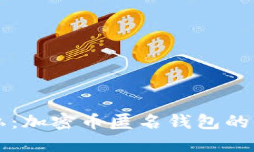 解锁隐私：加密币匿名钱包的全面指南