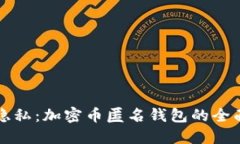 解锁隐私：加密币匿名钱