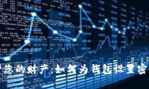 保护您的财产：如何为钱包设置密码锁