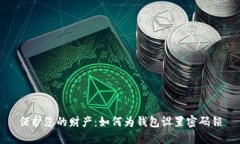 保护您的财产：如何为钱