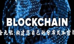 安全无忧：构建您自己的