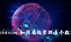 探索Tokenim：如何有效管理
