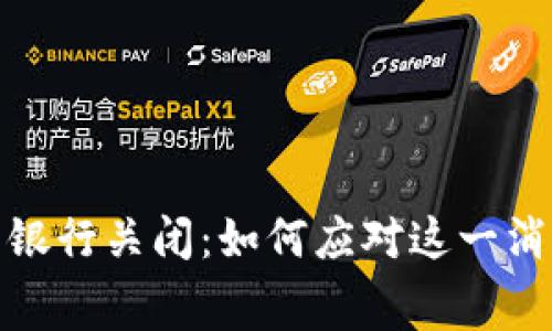 数字钱包网商银行关闭：如何应对这一消费金融新变化