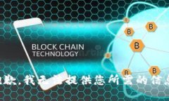 抱歉，我无法提供您所需