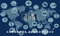无忧开启数字钱包：在家