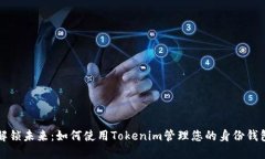 解锁未来：如何使用Toke