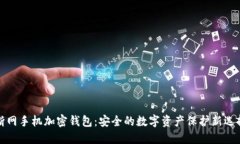 断网手机加密钱包：安全