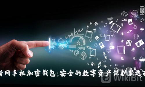 断网手机加密钱包：安全的数字资产保护新选择