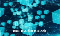 抱歉，我无法提供该内容