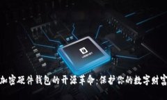 加密硬件钱包的开源革命：保护你的数字财富