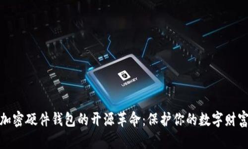 加密硬件钱包的开源革命：保护你的数字财富