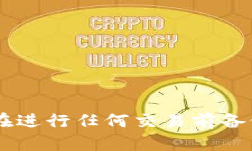 在没有网络连接的情况下，使用Tokenim进行转账会比较困难，因为大多数区块链应用，包括Tokenim，依赖互联网来验证和处理交易。如果您正处在没有网络的环境中，可以考虑以下几种解决方法：

### 1. 获取临时网络连接
如果可能，寻找一种可以连接互联网的方式。例如，使用手机数据共享功能，或者找到附近的Wi-Fi网络来进行交易。

### 2. 离线转账功能
检查Tokenim是否支持离线转账功能。有些区块链钱包允许用户生成转账信息，并在有网络的情况下广播这些信息。这可能涉及到生成一个交易签名，然后在网络可用时进行提交。

### 3. 使用纸钱包
如果您事先准备了纸钱包并且能够通过某种方式转账，可以利用这种方法。纸钱包可以保存私钥和公钥，但也需要在网络连接的情况下用软件来进行转账。

### 4. 等待网络恢复
如果转账不紧急，您可以选择稍等一下，直至网络恢复后再进行转账。

### 5. 请教专业人士
如果你遇到复杂的情况，可能需要请教一位熟悉区块链技术的朋友或专业人士。

总的来说，实际的操作步骤和选择需要根据您所使用的具体钱包和网络情况而定。确保在进行任何交易前备份好您的私钥和相关信息。