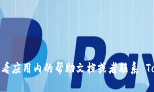 在使用 TokenIM 2.0 应用切换账户的步骤如下：

步骤一：打开应用
首先，确保您的 TokenIM 2.0 应用已安装，并在您的手机或电脑上正常运行。点击应用程序图标，启动应用。

步骤二：进入账户界面
在主界面上，通常会看到您当前登录的账户信息。寻找界面上的“账户”或“设置”选项，通常这些选项位于屏幕的右上角或左侧菜单中。

步骤三：选择切换账户
在账户设置界面中，您应该能找到一个“切换账户”或“添加账户”的按钮。点击该选项，应用会引导您进入账户选择界面。

步骤四：选择或添加新账户
在新的账户列表中，您就可以看到已添加的其他账户。如果您想要切换到已有的账户，直接点击该账户即可。如果您希望添加一个新账户，请寻找“添加账户”选项，按提示输入相应的账户信息（如邮箱或手机号、密码等）。

步骤五：完成切换
完成账户选择后，系统会要求您进行身份验证，可能需要输入验证码、面部识别或指纹识别。通过验证后，您就成功切换到了新的账户。这时，您可以开始使用新账户进行交易或查看信息了。

步骤六：确认切换成功
在界面上确认您已成功切换到账户。确保查看账户余额和其他信息，以验证切换是否正确。

以上步骤适用于大多数情况下的 TokenIM 2.0 应用。如果在操作中遇到特殊问题，建议查看应用内的帮助文档或者联系 TokenIM 的客服支持。