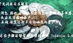 恢复 Tokenim 2.0 钱包的具体