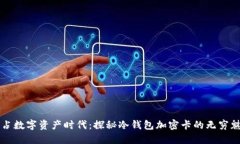 抢占数字资产时代：探秘冷钱包加密卡的无穷魅