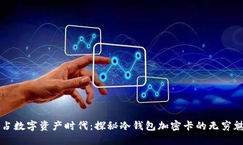抢占数字资产时代：探秘冷钱包加密卡的无穷魅力