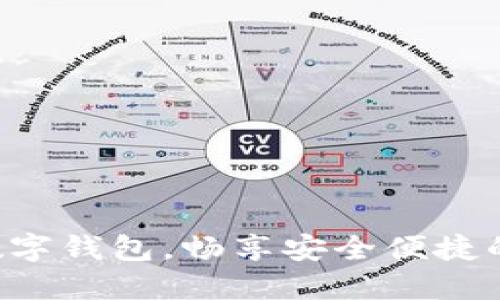 立即下载熊猫数字钱包，畅享安全便捷的数字支付体验！