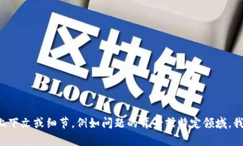 看起来您提到的是有关“Tokenim”的主题，尤其是与钱包资产相关的问题。如果您能提供更多具体的上下文或细节，例如问题的背景或特定领域，我将能够更好地为您撰写内容，或帮助解答您关于“Tokenim”及其钱包资产的问题。请您提供更多信息！