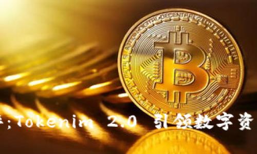掌握风险测评：Tokenim 2.0 引领数字资产安全新纪元