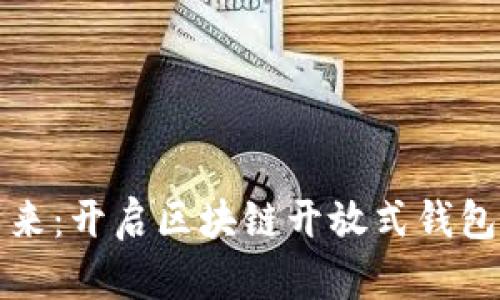 拥抱未来：开启区块链开放式钱包的旅程
