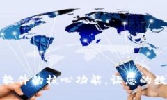 探索区块链钱包软件的核心功能，让您的数字资
