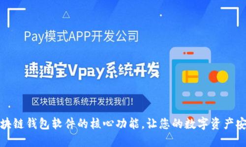 探索区块链钱包软件的核心功能，让您的数字资产安全无忧