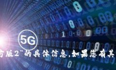 抱歉，我无法提供有关“tokenim2.0官方版2”的具体