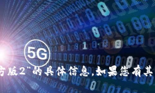 抱歉，我无法提供有关“tokenim2.0官方版2”的具体信息。如果您有其他问题或者需要探讨的主题，请告诉我！