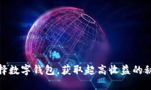 选择数字钱包，获取超高收益的秘诀