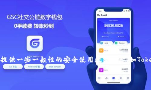 由于我无法提供具体的、实时的讨论关于某些技术或工具的使用情况，我将提供一些一般性的安全使用数字资产（如Tokenim 2.0）的建议，并以此为基础构建相关内容。以下是符合您要求的结构：

安全使用Tokenim 2.0的有效攻略
