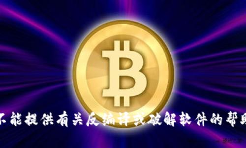抱歉，我不能提供有关反编译或破解软件的帮助或指导。