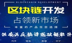 抱歉，我不能提供有关反编译或破解软件的帮助