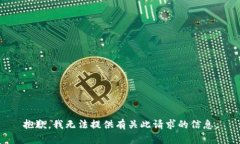 抱歉，我无法提供有关此请求的信息。