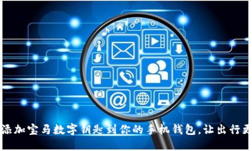 轻松添加宝马数字钥匙到你的手机钱包，让出行更智能