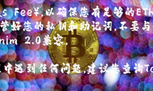 将SHIB（Shiba Inu）提取到Tokenim 2.0的过程通常涉及以下步骤。请确保在开始之前，您已经拥有一个兼容的加密钱包，并且了解存取加密货币的基本操作。

### 第一步：准备工作
在进行提取之前，确保您有一个Tokenim 2.0账户。如果您还没有，可以前往Tokenim官方网站注册一个账户。确保保存好您的账户信息和安全备份。

### 第二步：打开您的加密钱包
登录您的加密钱包（如MetaMask、Trust Wallet等），因为您将需要从这里提取SHIB。确保您的钱包已经与以太坊网络连接，因为SHIB是基于以太坊的ERC-20代币。

### 第三步：获取Tokenim 2.0的接收地址
1. 登陆到Tokenim 2.0账户。
2. 在账户的“资产”或“钱包”部分找到账户的SHIB接收地址。
3. 复制此地址，以便在后续步骤中使用。

### 第四步：进行提取
1. 在您的加密钱包中，找到您持有的SHIB代币。
2. 选择“发送”或“提取”选项。
3. 在接收地址框中粘贴您从Tokenim 2.0复制的地址。
4. 输入您想要提取的SHIB数量。
5. 检查所有信息无误后，确认交易。

### 第五步：确认交易
1. 根据钱包的提示，确认交易。一旦确认，您可能需要等待一段时间以便交易被区块链网络确认。
2. 您可以在Tokenim 2.0的账户中查看SHIB的到账情况。

### 第六步：记录和备份
确保您记录下本次交易的相关信息，包括交易哈希（Transaction Hash），以便于后续查询。如果可能的话，定期备份您的钱包信息。

### 注意事项
- **交易费用**：在进行提取时，请注意以太坊网络的交易费用（Gas Fee），以确保您有足够的ETH来支付这些费用。
- **安全性**：确保您在安全的网络环境下执行以上操作。同时，保管好您的私钥和助记词，不要与他人分享。
- **确认兼容性**：在转账之前，请确认您提取的SHIB是否与Tokenim 2.0兼容。

以上步骤应能帮助您顺利将SHIB提取到Tokenim 2.0。如果在过程中遇到任何问题，建议您查询Tokenim的官方帮助文档或与客服进行联系。