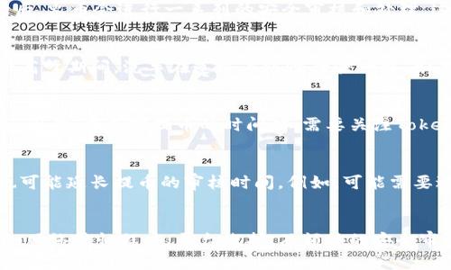 关于从火币提币到Tokenim 2.0的具体时间，实际上会受到多种因素的影响，包括网络交易的繁忙程度、提币的具体处理时间以及Tokenim 2.0升级的进度等。下面将详细探讨这些因素。

提币流程解析
首先，从火币提币的流程涉及多个步骤。用户需要进入火币交易平台，选择要提取的数字资产，填写目标地址，并确认提币。在提交提币申请后，火币会进行一系列的安全审核和处理。这些步骤通常需要花费几分钟到数小时不等，具体取决于网络的当前状态和火币的处理速度。

网络繁忙程度
提币的时间还会受到区块链网络繁忙程度的影响。例如，如果当前以太坊网络非常拥堵，交易确认的时间可能会延长。这就像是在繁忙的早高峰期间，汽车在道路上缓慢行驶一样。如果你在高峰时段进行提币，可能会导致你的交易需要等待更长的时间才能得到确认。

Tokenim 2.0 升级因素
Tokenim 2.0的推出也可能会影响提币的时间。在升级过程中，系统可能会进行维护、或其他调整，这可能会导致提币服务暂时中断或延迟。因此，在选择提币的时间时，需要关注Tokenim的官方公告以及升级的具体时间表，这对于避免不必要的延误是至关重要的。

安全措施的影响
火币平台在处理提币申请时，会采取多种安全措施，以确保用户资产的安全。这些措施虽然能有效保护用户的资金安全，但在某种程度上也可能延长提币的审核时间。例如，可能需要进行双重身份验证，或是要求用户确认提币地址的准确性，这些步骤都可能加长整个流程。

总结
综上所述，从火币提币到Tokenim 2.0的时间没有固定答案。一般来说，提币的时间可能在几分钟到数小时之间，而受到多项因素的影响，如网络繁忙程度、平台维护、及额外的安全审核等。在决定提币的最佳时机时，用户应综合考虑这些因素，以确保交易顺利完成。建议时刻关注相关信息和动态，以便作出最恰当的决定。