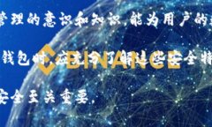 数字钱包的安全性对于保护用户的资产和交易信